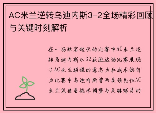 AC米兰逆转乌迪内斯3-2全场精彩回顾与关键时刻解析