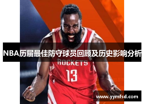 NBA历届最佳防守球员回顾及历史影响分析