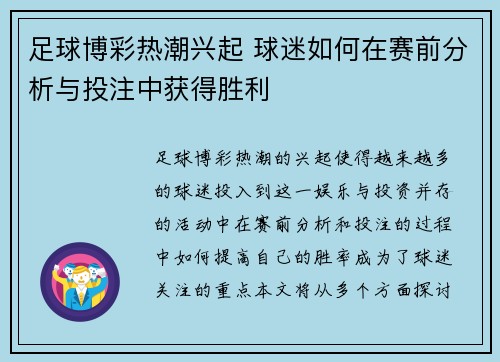 足球博彩热潮兴起 球迷如何在赛前分析与投注中获得胜利