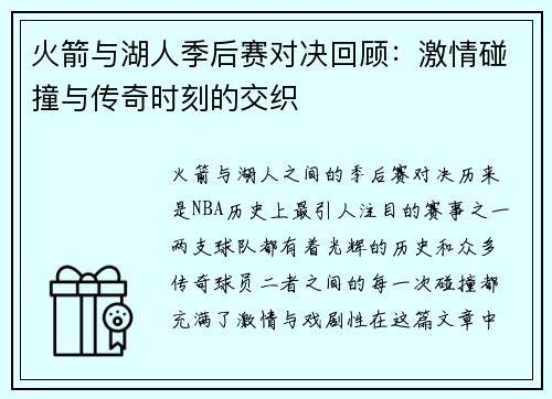 火箭与湖人季后赛对决回顾:激情碰撞与传奇时刻的交织